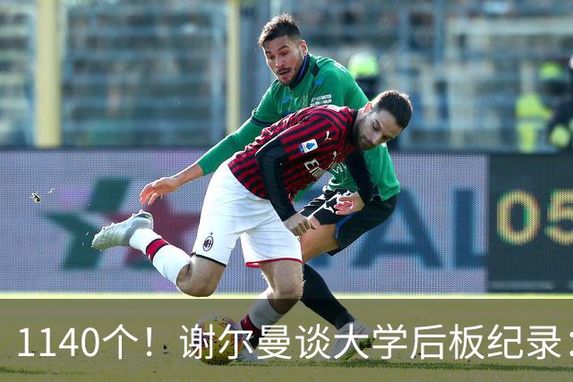 1140个！谢尔曼谈大学后板纪录：我前板抢得很差但抢下了很多后板