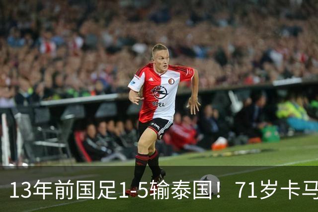 13年前国足1-5输泰国！71岁卡马乔：有球员踢假球 官员也参与了