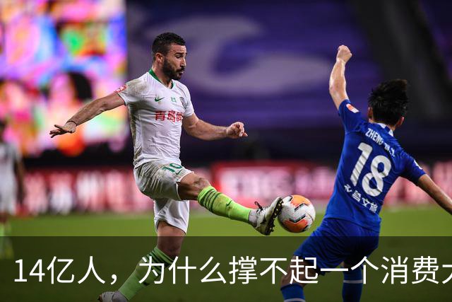 14亿人，为什么撑不起一个消费大国？