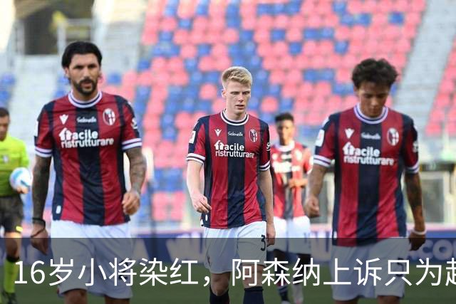 16岁小将染红，阿森纳上诉只为赶上对利物浦