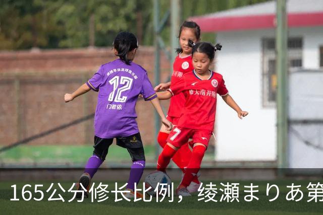 165公分修长比例，绫瀬まりあ第一眼就让镜头记住