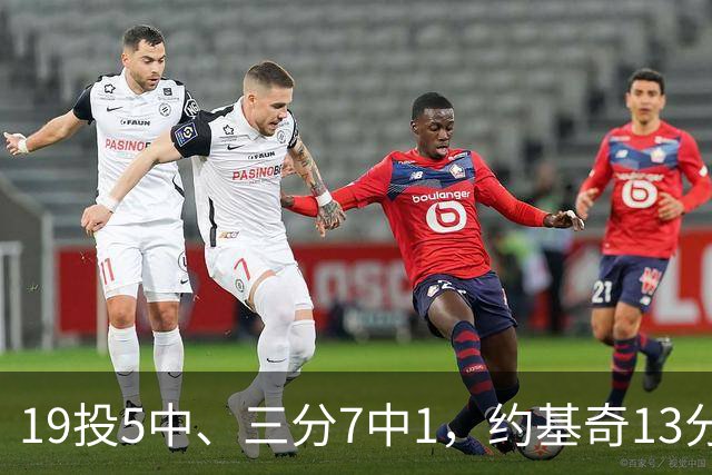 19投5中、三分7中1，约基奇13分正负值-20