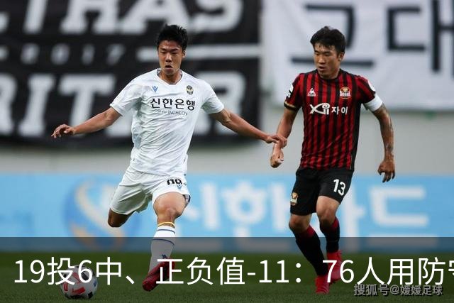 19投6中、正负值-11：76人用防守策略锁死布伦森