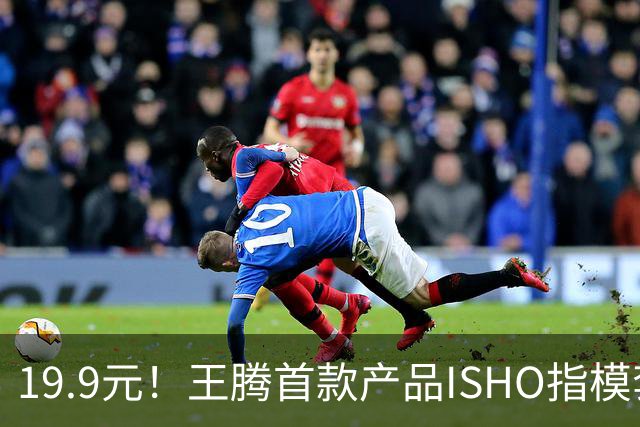 19.9元！王腾首款产品ISHO指模套装开售：9种尺寸 买智能戒指可全额抵扣