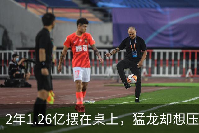 2年1.26亿摆在桌上，猛龙却想压到1亿以下