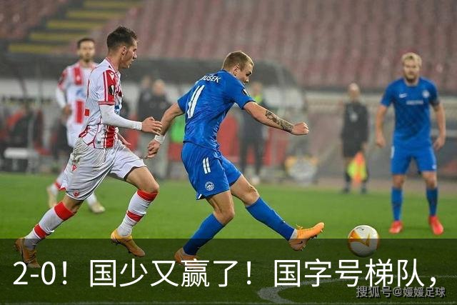 2-0！国少又赢了！国字号梯队，全线崛起，中国男足面临更新换代