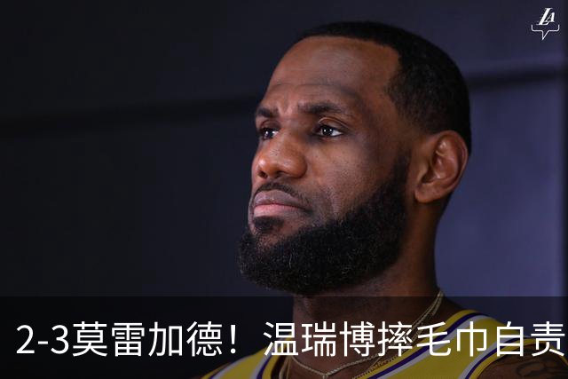 2-3莫雷加德！温瑞博摔毛巾自责，王皓王楚钦观战！9日赛程出炉