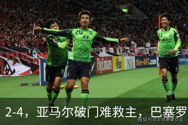 2-4，亚马尔破门难救主，巴塞罗那不敌卫冕冠军，遭遇欧冠首败