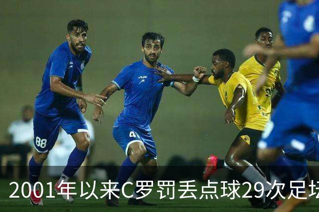 2001年以来C罗罚丢点球29次足坛第一，命中率反而比梅西高出 8%