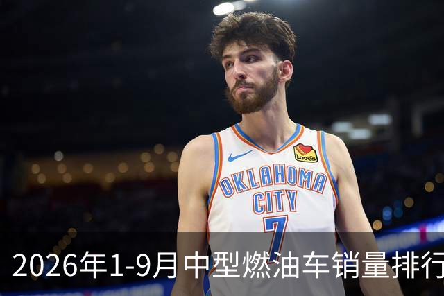 2026年1-9月中型燃油车销量排行