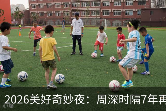 2026美好奇妙夜：周深时隔7年再唱金曲，舞台热度直线破亿，新华社点名表扬