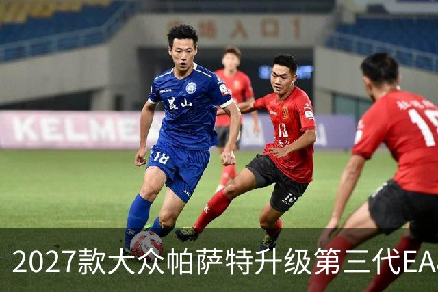 2027款大众帕萨特升级第三代EA888 2.0T，外观更年轻但值得等吗？