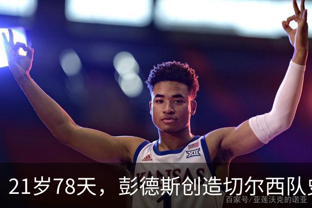 21岁78天，彭德斯创造切尔西队史英超最年轻门将纪录