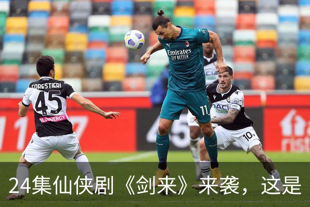 24集仙侠剧《剑来》来袭，这是《凡人修仙传》后唯一想追的仙侠剧