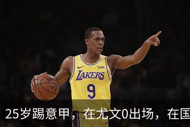 25岁踢意甲，在尤文0出场，在国米踢半年，与拉齐奥用8年时间和解