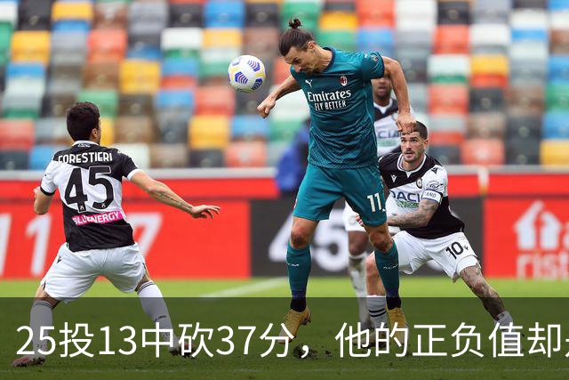 25投13中砍37分，他的正负值却是全场最低-21