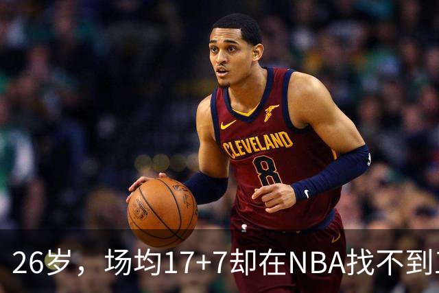 26岁，场均17+7却在NBA找不到工作，昔日五星高中生为何陨落？
