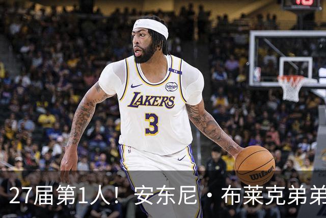 27届第1人！安东尼·布莱克弟弟：我妈喜欢贝克汉姆 给我以此取名