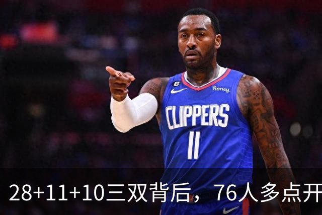 28+11+10三双背后，76人多点开花的进攻太强了