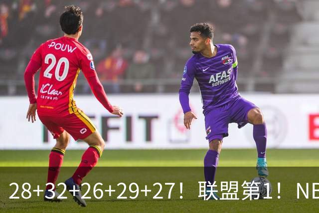 28+32+26+29+27！联盟第1！NBA末节之王要抢MVP