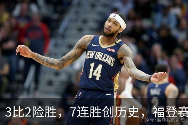 3比2险胜，7连胜创历史，福登赛后只说了三个字