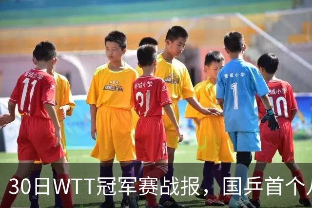 30日WTT冠军赛战报，国乒首个八强出炉，陈幸同3-1击溃欧洲亚军