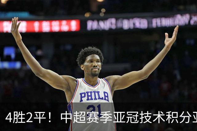 4胜2平！中超赛季亚冠技术积分亚足联第二，仅次J联赛领先沙特联