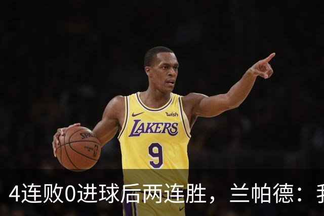 4连败0进球后两连胜，兰帕德：我从不敢停下来