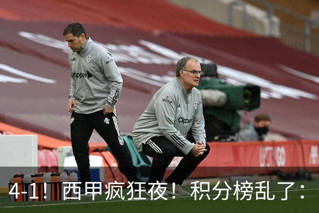4-1！西甲疯狂夜！积分榜乱了：皇马第3，本赛季或再难追上巴萨