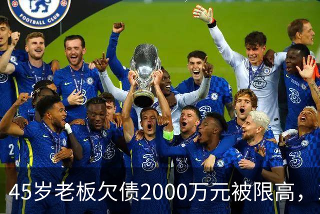 45岁老板欠债2000万元被限高，11年坚持坐绿皮火车跑生意已还清1400万元债务：“输了就要认，欠钱就要还”