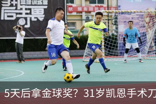 5天后拿金球奖？31岁凯恩手术刀助攻+点射 欧冠10连斩 逼近C罗神迹