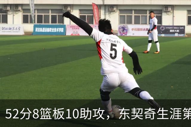 52分8篮板10助攻，东契奇生涯第10次50+同期仅次两人