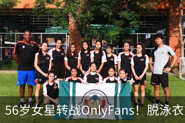 56岁女星转战OnlyFans！脱泳衣放送裸足特写 「生意好到爆」一年海赚3200万