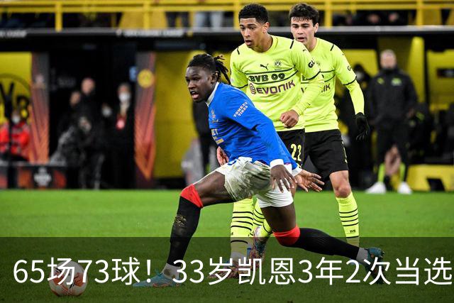 65场73球！33岁凯恩3年2次当选年度最佳射手：这是我生涯最好赛季