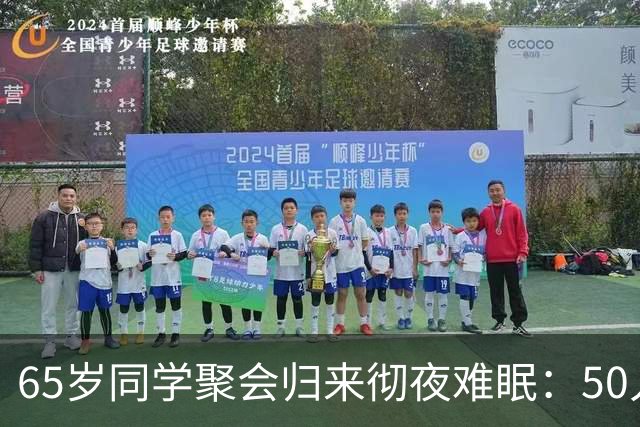 65岁同学聚会归来彻夜难眠：50人的班，全须全尾只剩一半