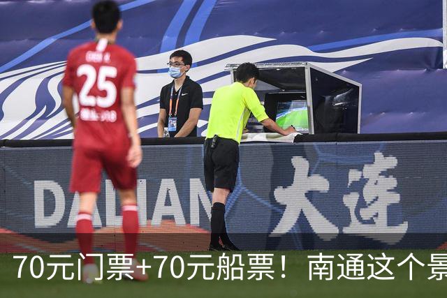 70元门票+70元船票！南通这个景区，本地人都下不去手！