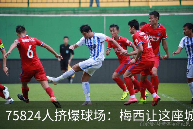 75824人挤爆球场：梅西让这座城成了美国足球新中心
