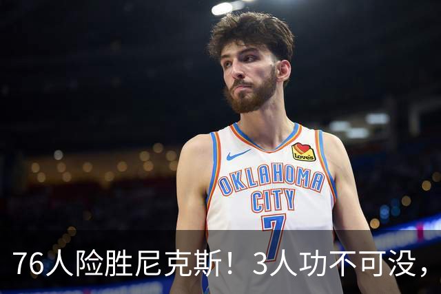 76人险胜尼克斯！3人功不可没，马克西27分1人奇兵，老詹杀死比赛