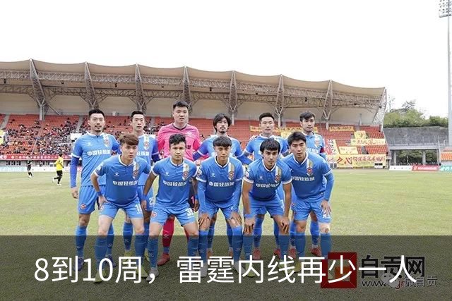 8到10周，雷霆内线再少一人