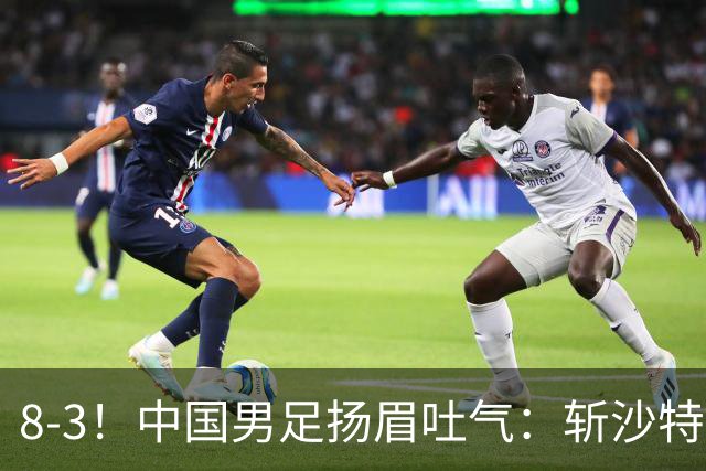 8-3！中国男足扬眉吐气：斩沙特+压日本，U15世界杯最新排名乱了