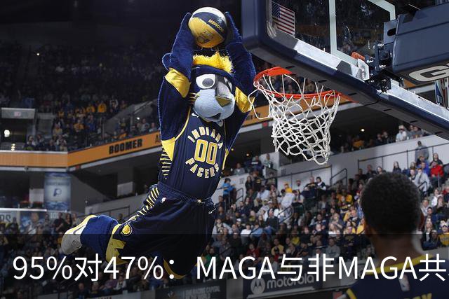 95%对47%：MAGA与非MAGA共和党人裂成两半