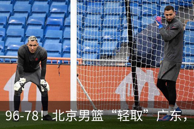 96-78！北京男篮“轻取”广东，第二被打崩盘，球迷：纸糊的防线