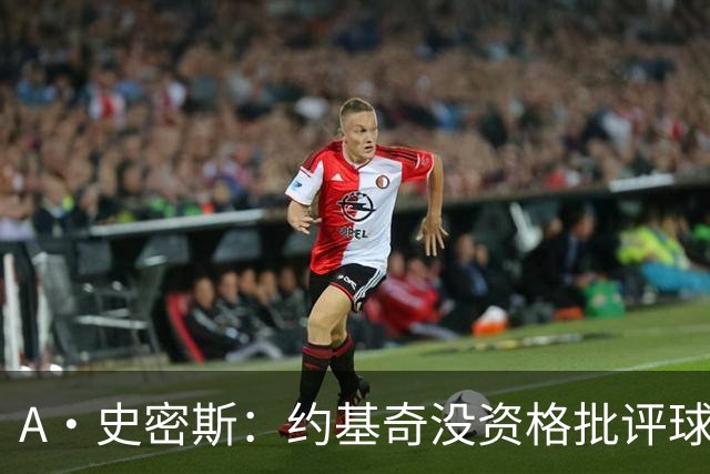 A·史密斯：约基奇没资格批评球迷 除非你放弃3亿合同无偿打球