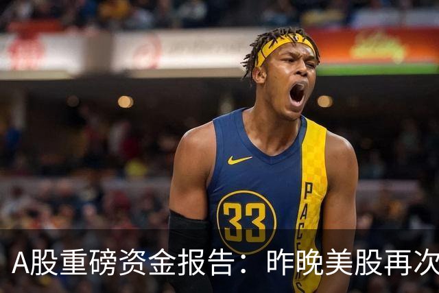 A股重磅资金报告：昨晚美股再次重挫！需谨防外资趁机砸盘做空！