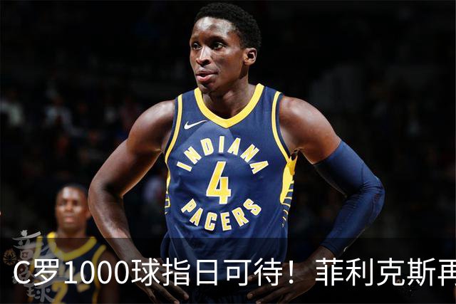 C罗1000球指日可待！菲利克斯再一次成全了C罗！