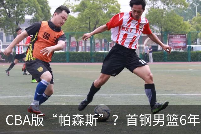 CBA版“帕森斯”？首钢男篮6年砸1亿培养的中锋，场均只能拿3.1分