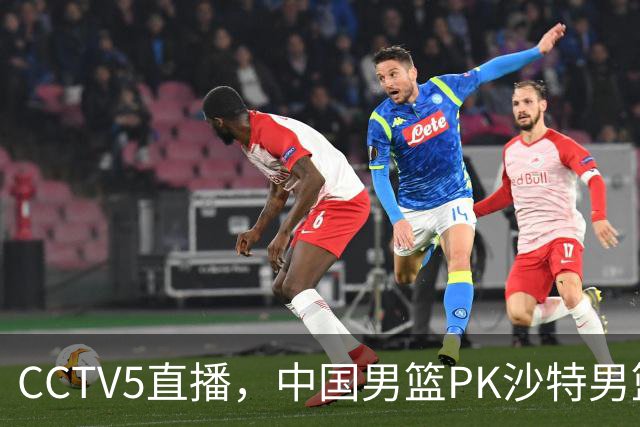 CCTV5直播，中国男篮PK沙特男篮，前锋推荐5人，内线推荐3人！
