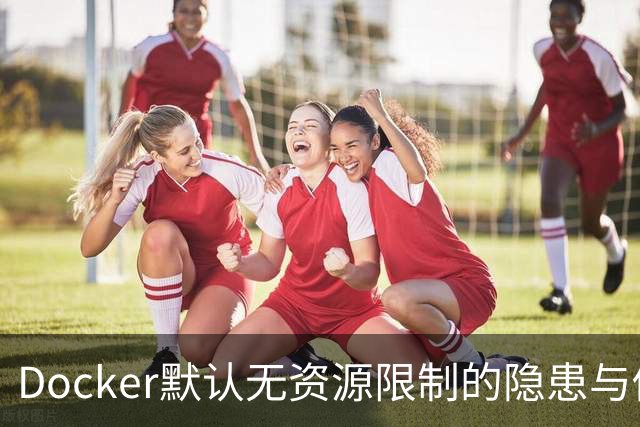 Docker默认无资源限制的隐患与修复
