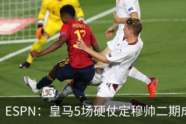 ESPN：皇马5场硬仗定穆帅二期成败