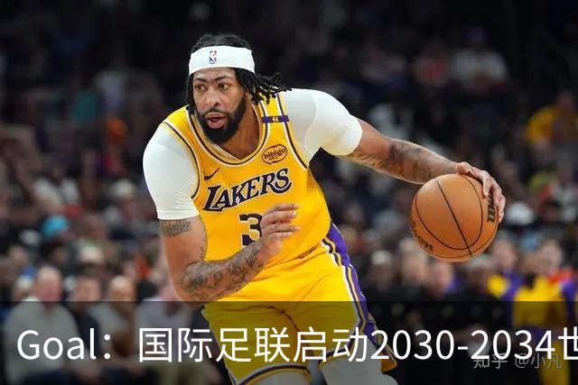 Goal：国际足联启动2030-2034世界杯美国转播竞标